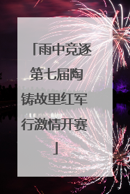 雨中竞逐 第七届陶铸故里红军行激情开赛
