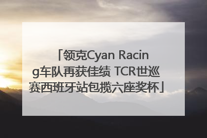 领克Cyan Racing车队再获佳绩 TCR世巡赛西班牙站包揽六座奖杯