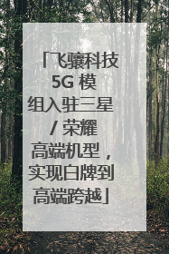 飞骧科技 5G 模组入驻三星 / 荣耀高端机型，实现白牌到高端跨越