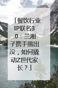 餐饮行业IP联名3.0：兰湘子携手熊出没，如何撬动Z世代家长？