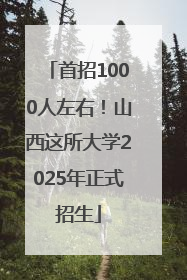 首招1000人左右！山西这所大学2025年正式招生