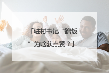 驻村书记“蹭饭”为啥获点赞？