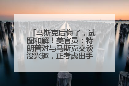 马斯克后悔了，试图和解！美官员：特朗普对与马斯克交谈没兴趣，正考虑出手此前买的红色特斯拉！特斯拉股价巨震