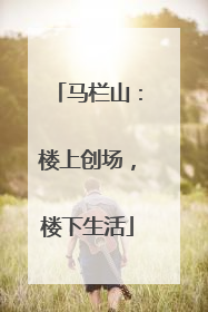 马栏山：楼上创场，楼下生活