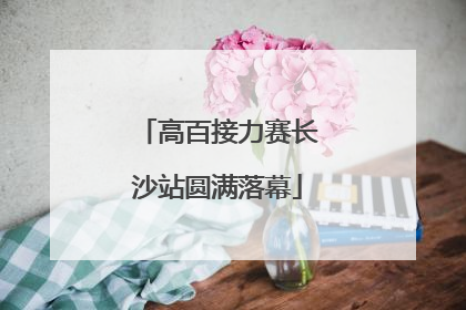 高百接力赛长沙站圆满落幕