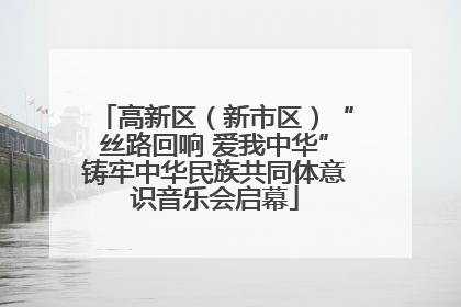 高新区（新市区）“丝路回响 爱我中华”铸牢中华民族共同体意识音乐会启幕