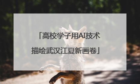 高校学子用AI技术描绘武汉江夏新画卷