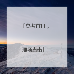 高考首日，现场直击