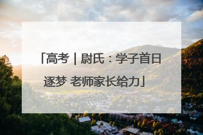 高考｜尉氏：学子首日逐梦 老师家长给力