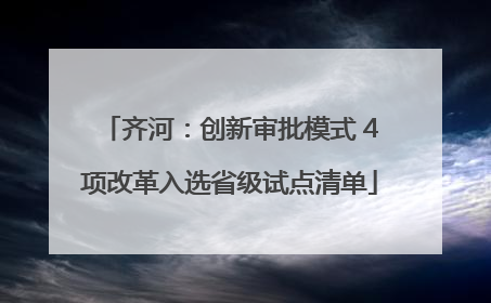 齐河：创新审批模式 4项改革入选省级试点清单