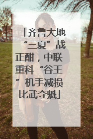齐鲁大地“三夏”战正酣，中联重科“谷王”机手减损比武夺魁