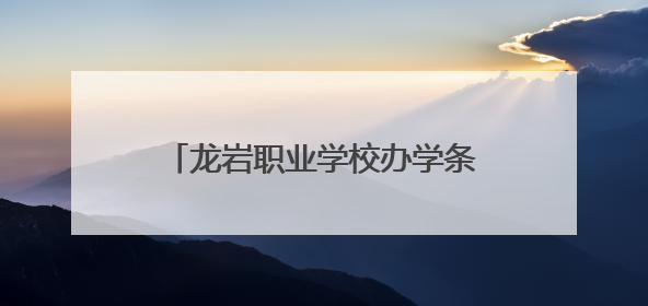 龙岩职业学校办学条件达标率居全省首位