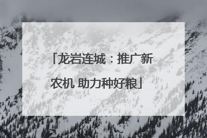 龙岩连城：推广新农机 助力种好粮