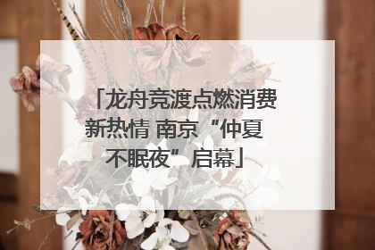 龙舟竞渡点燃消费新热情 南京“仲夏不眠夜”启幕