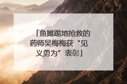 鱼摊跪地抢救的药师吴梅梅获“见义勇为”表彰