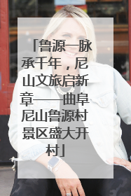 鲁源一脉承千年，尼山文旅启新章——曲阜尼山鲁源村景区盛大开村