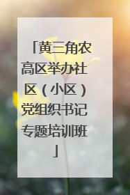 黄三角农高区举办社区（小区）党组织书记专题培训班