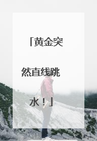 黄金突然直线跳水！