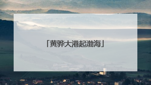 黄骅大港起渤海