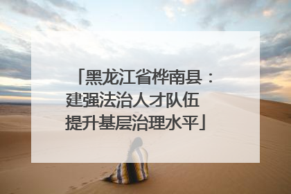 黑龙江省桦南县：建强法治人才队伍 提升基层治理水平