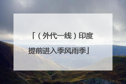 （外代一线）印度提前进入季风雨季