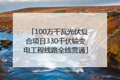 100万千瓦光伏复合项目330千伏输变电工程线路全线贯通