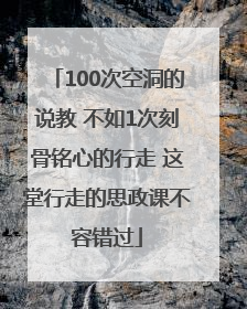 100次空洞的说教 不如1次刻骨铭心的行走 这堂行走的思政课不容错过