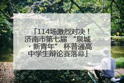114场激烈对决！济南市第七届 “泉城・新青年” 杯普通高中学生辩论赛落幕