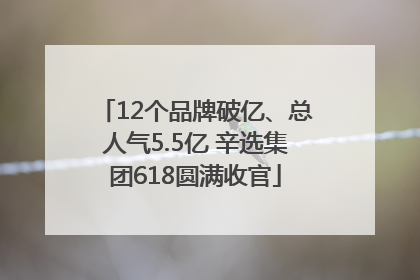 12个品牌破亿、总人气5.5亿 辛选集团618圆满收官