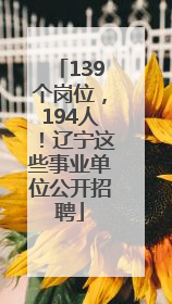 139个岗位，194人！辽宁这些事业单位公开招聘