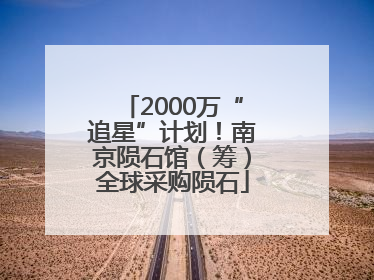 2000万“追星”计划！南京陨石馆（筹）全球采购陨石