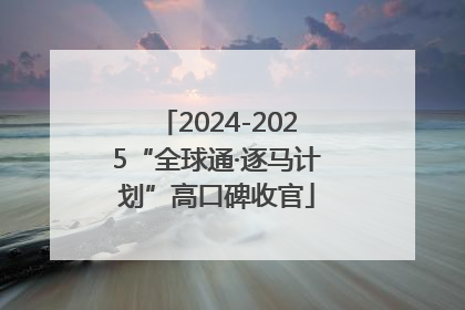 2024-2025“全球通·逐马计划”高口碑收官