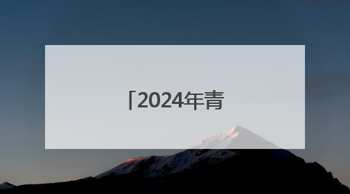 2024年青岛市生态环境状况公报出炉