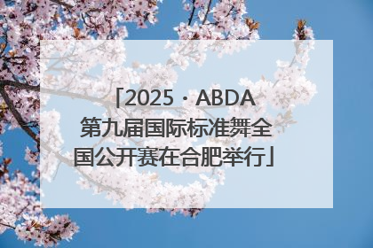 2025・ABDA 第九届国际标准舞全国公开赛在合肥举行