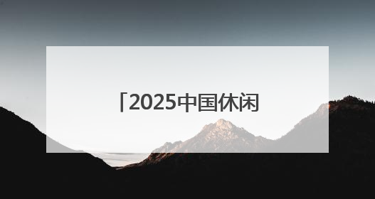 2025中国休闲体育嘉年华（衡水站）暨儿童青少年体能大赛正式启动
