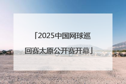 2025中国网球巡回赛太原公开赛开幕
