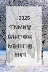2025年NMN品牌用户真实反馈排行榜出炉