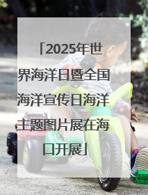 2025年世界海洋日暨全国海洋宣传日海洋主题图片展在海口开展