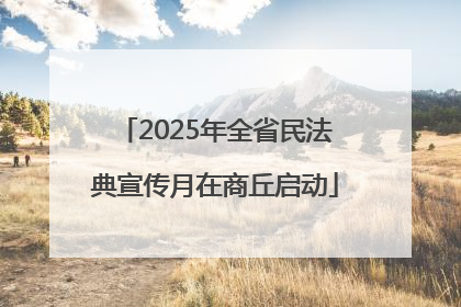 2025年全省民法典宣传月在商丘启动