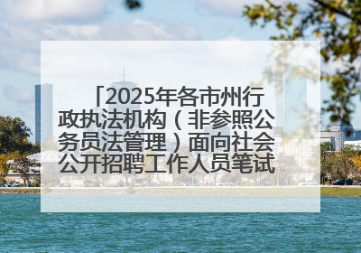 2025年各市州行政执法机构（非参照公务员法管理）面向社会公开招聘工作人员笔试加分人员公示