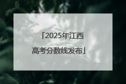 2025年江西高考分数线发布