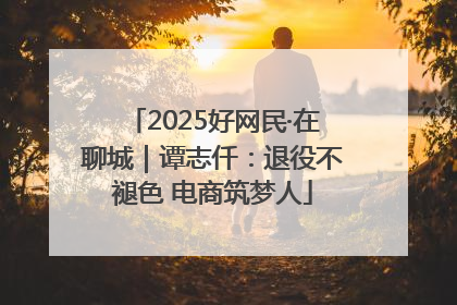 2025好网民·在聊城｜谭志仟：退役不褪色 电商筑梦人