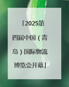 2025第四届中国（青岛）国际物流博览会开幕