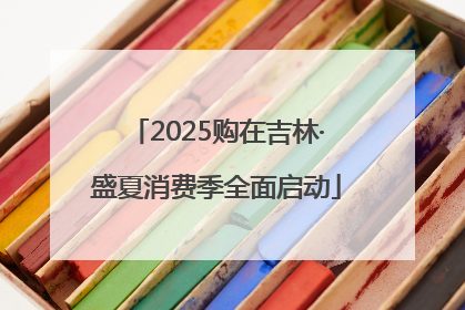 2025购在吉林·盛夏消费季全面启动