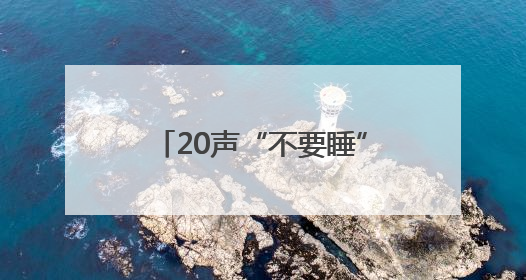20声“不要睡”，念回一条命！