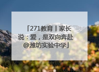 271教育丨家长说：爱，是双向奔赴@潍坊实验中学
