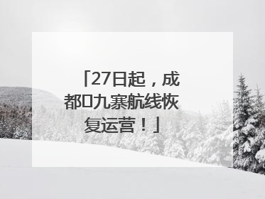 27日起，成都⇋九寨航线恢复运营！