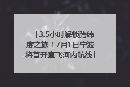 3.5小时解锁跨纬度之旅！7月1日宁波将首开直飞河内航线