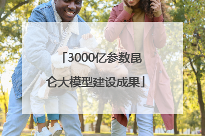 3000亿参数昆仑大模型建设成果