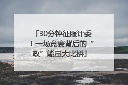30分钟征服评委！一场竞赛背后的“政”能量大比拼
